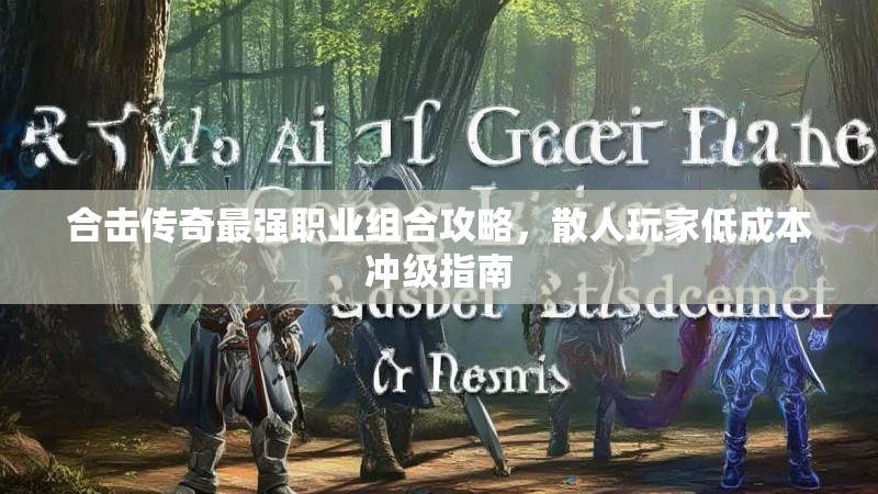 合击传奇最强职业组合攻略，散人玩家低成本冲级指南