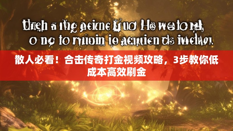 散人必看！合击传奇打金视频攻略，3步教你低成本高效刷金