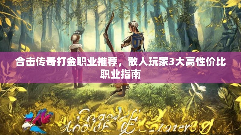 合击传奇打金职业推荐，散人玩家3大高性价比职业指南