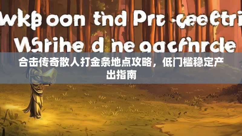 合击传奇散人打金条地点攻略，低门槛稳定产出指南