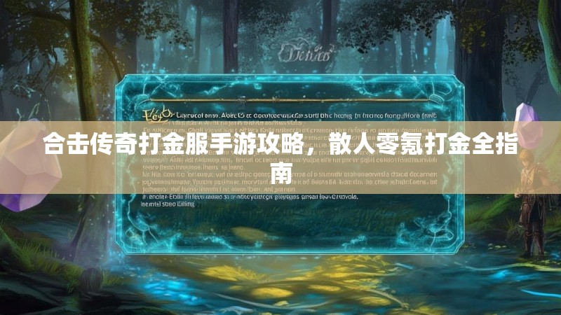 合击传奇打金服手游攻略，散人零氪打金全指南