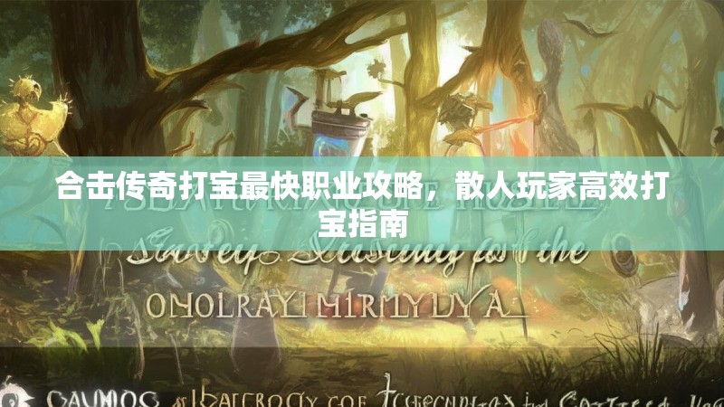 合击传奇打宝最快职业攻略，散人玩家高效打宝指南