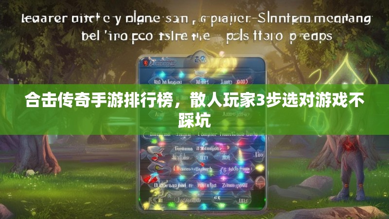 合击传奇手游排行榜，散人玩家3步选对游戏不踩坑