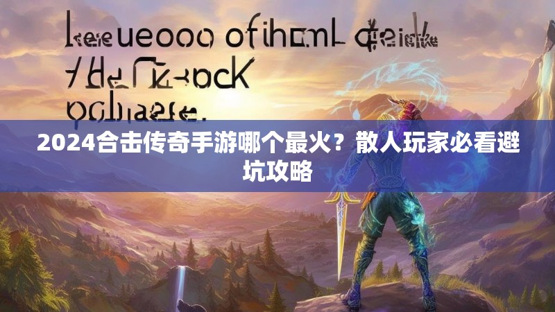 2024合击传奇手游哪个最火？散人玩家必看避坑攻略