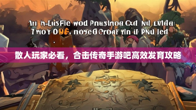 散人玩家必看，合击传奇手游吧高效发育攻略