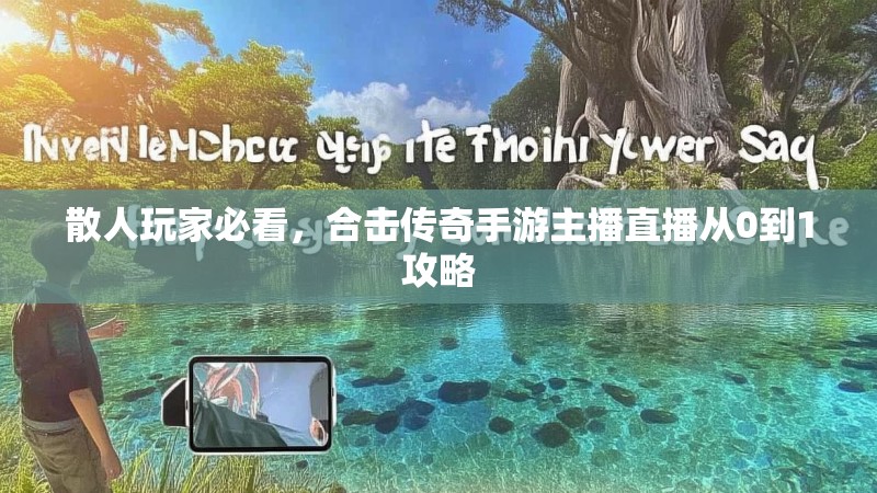 散人玩家必看，合击传奇手游主播直播从0到1攻略