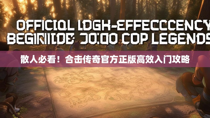 散人必看！合击传奇官方正版高效入门攻略