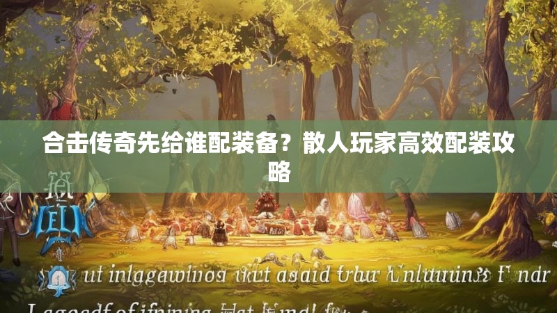 合击传奇先给谁配装备？散人玩家高效配装攻略