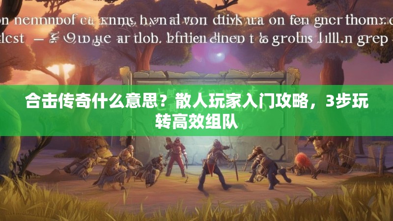 合击传奇什么意思？散人玩家入门攻略，3步玩转高效组队