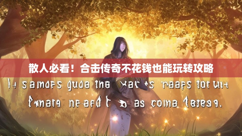 散人必看！合击传奇不花钱也能玩转攻略