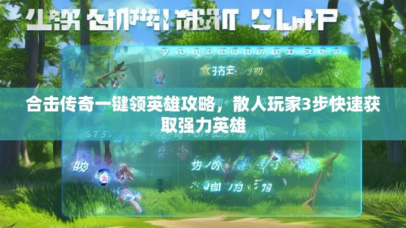合击传奇一键领英雄攻略，散人玩家3步快速获取强力英雄