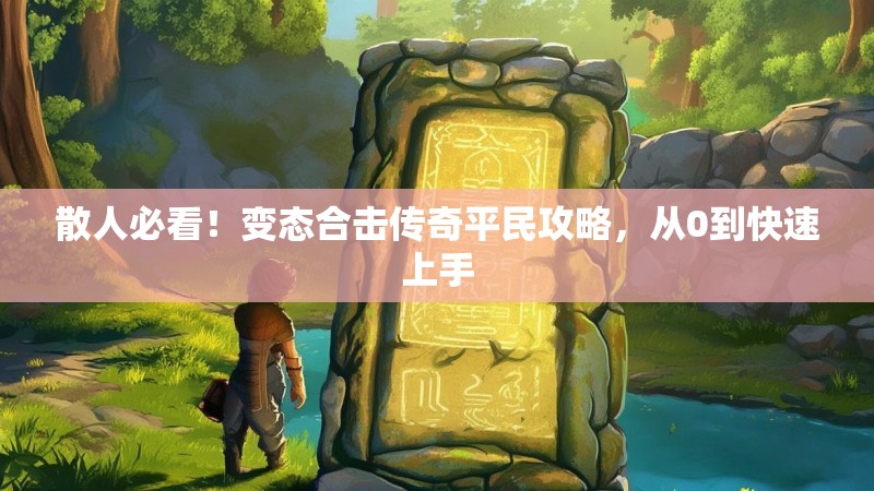 散人必看！变态合击传奇平民攻略，从0到快速上手