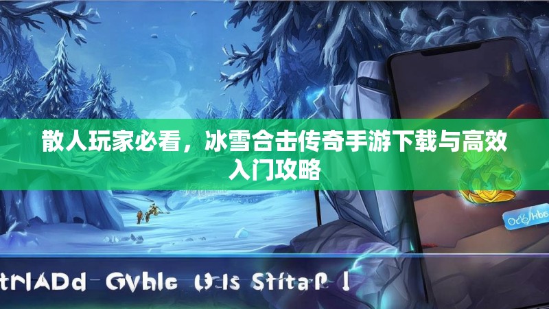 散人玩家必看，冰雪合击传奇手游下载与高效入门攻略