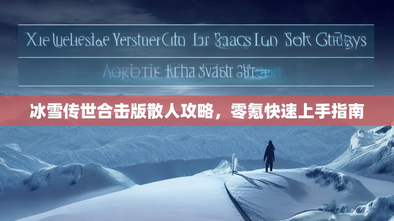 冰雪传世合击版散人攻略，零氪快速上手指南