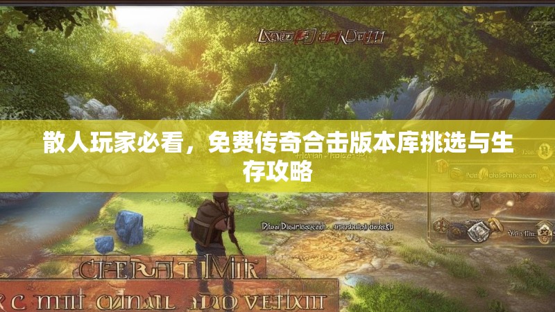 散人玩家必看，免费传奇合击版本库挑选与生存攻略