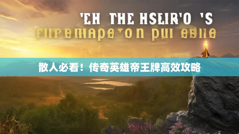 散人必看！传奇英雄帝王牌高效攻略