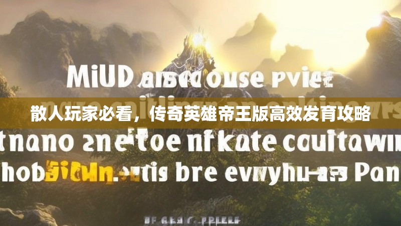 散人玩家必看，传奇英雄帝王版高效发育攻略