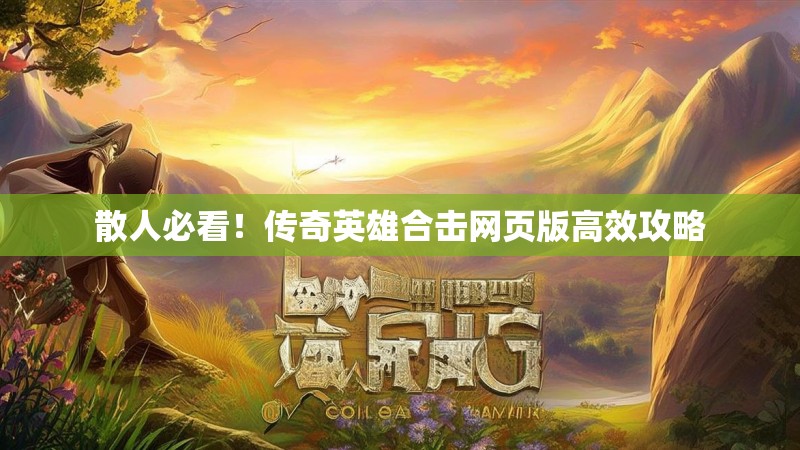 散人必看！传奇英雄合击网页版高效攻略