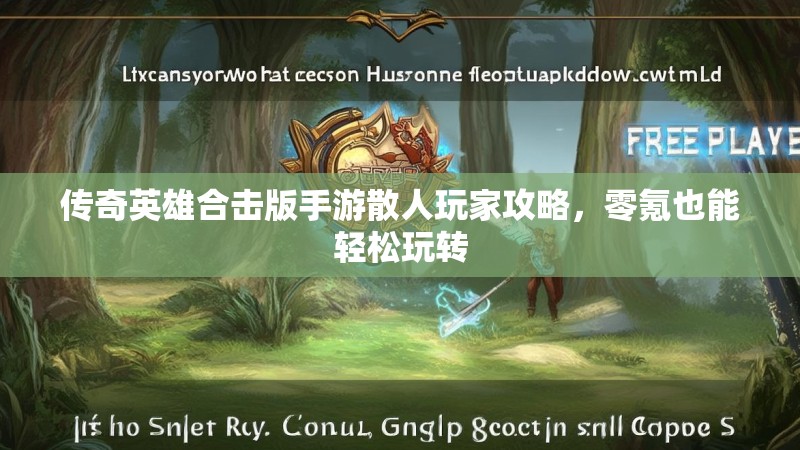 传奇英雄合击版手游散人玩家攻略，零氪也能轻松玩转