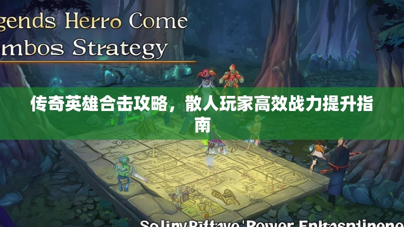 传奇英雄合击攻略，散人玩家高效战力提升指南
