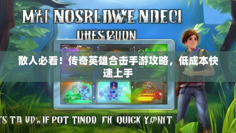 散人必看！传奇英雄合击手游攻略，低成本快速上手