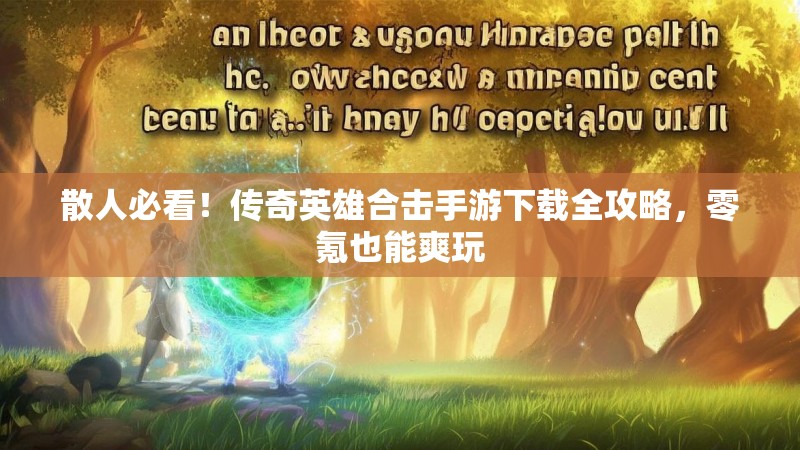 散人必看！传奇英雄合击手游下载全攻略，零氪也能爽玩