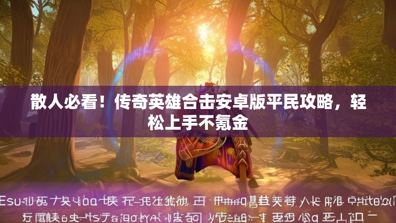 散人必看！传奇英雄合击安卓版平民攻略，轻松上手不氪金