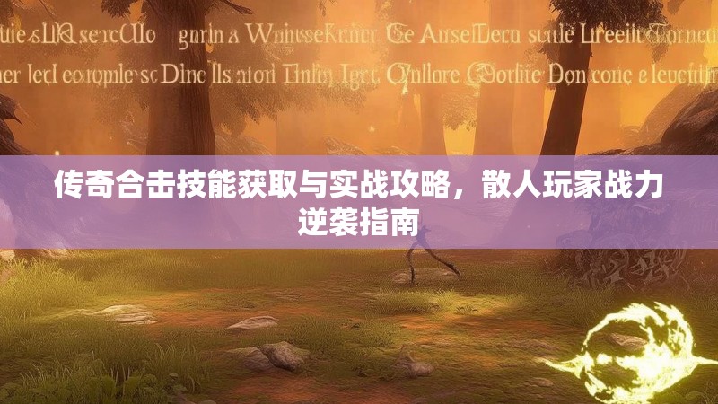 传奇合击技能获取与实战攻略，散人玩家战力逆袭指南