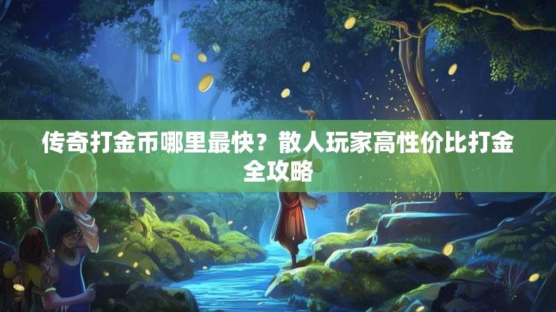 传奇打金币哪里最快？散人玩家高性价比打金全攻略