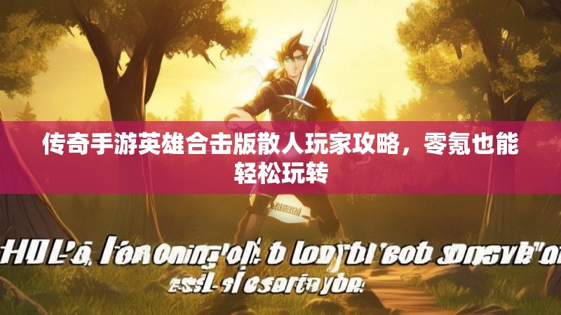 传奇手游英雄合击版散人玩家攻略，零氪也能轻松玩转