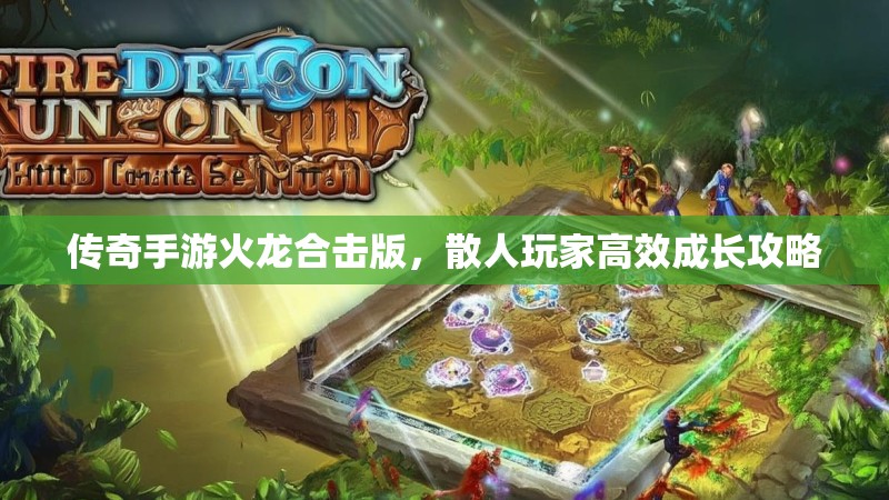 传奇手游火龙合击版，散人玩家高效成长攻略