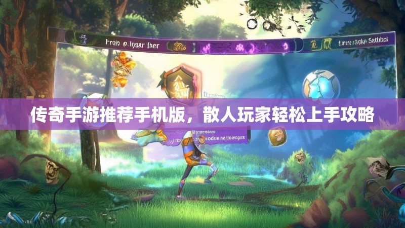 传奇手游推荐手机版，散人玩家轻松上手攻略