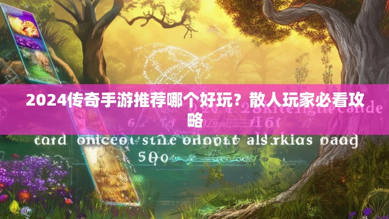 2024传奇手游推荐哪个好玩？散人玩家必看攻略