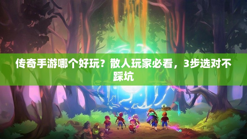 传奇手游哪个好玩？散人玩家必看，3步选对不踩坑
