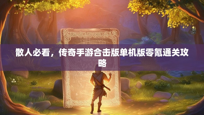 散人必看，传奇手游合击版单机版零氪通关攻略