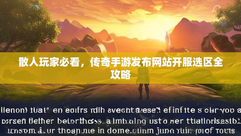 散人玩家必看，传奇手游发布网站开服选区全攻略