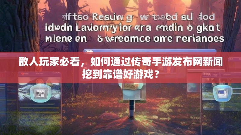 散人玩家必看，如何通过传奇手游发布网新闻挖到靠谱好游戏？
