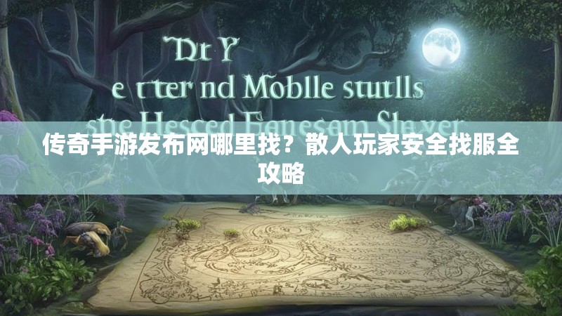 传奇手游发布网哪里找？散人玩家安全找服全攻略