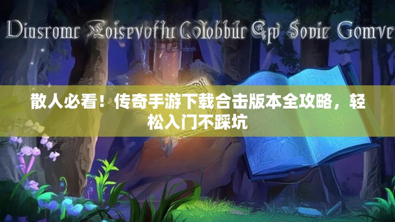 散人必看！传奇手游下载合击版本全攻略，轻松入门不踩坑