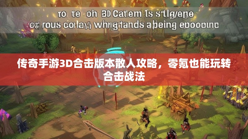 传奇手游3D合击版本散人攻略，零氪也能玩转合击战法