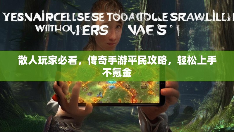 散人玩家必看，传奇手游平民攻略，轻松上手不氪金