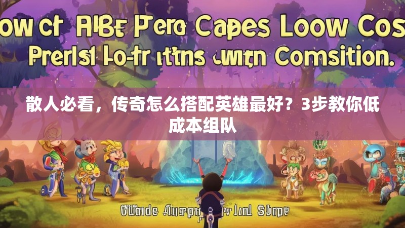 散人必看，传奇怎么搭配英雄最好？3步教你低成本组队