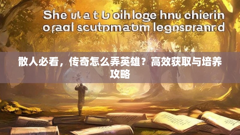 散人必看，传奇怎么弄英雄？高效获取与培养攻略
