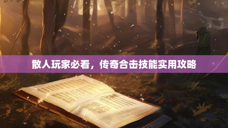 散人玩家必看，传奇合击技能实用攻略