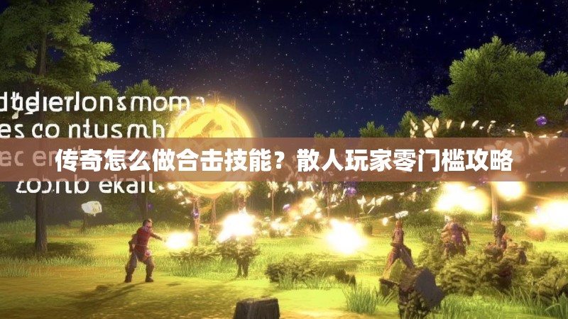 传奇怎么做合击技能？散人玩家零门槛攻略