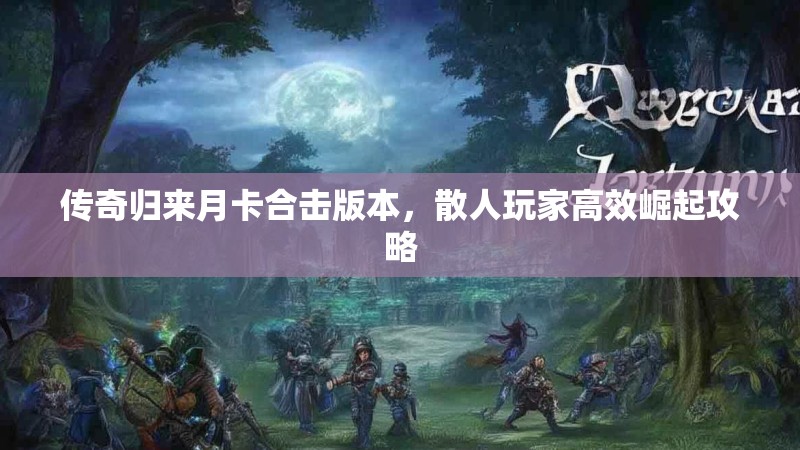 传奇归来月卡合击版本，散人玩家高效崛起攻略