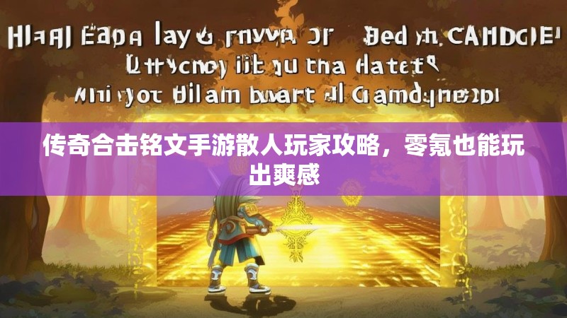 传奇合击铭文手游散人玩家攻略，零氪也能玩出爽感