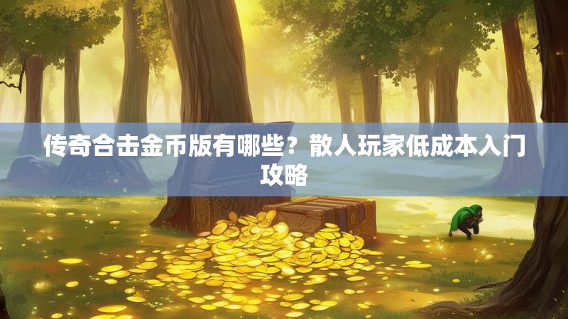 传奇合击金币版有哪些？散人玩家低成本入门攻略