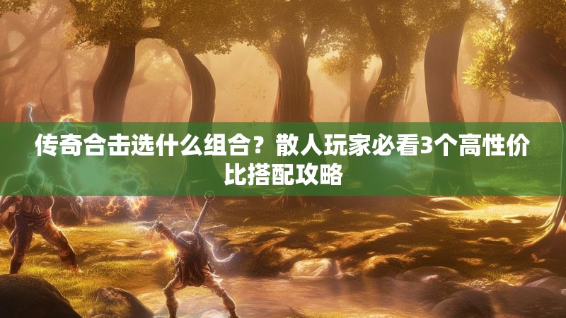 传奇合击选什么组合？散人玩家必看3个高性价比搭配攻略