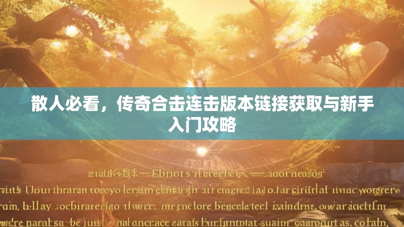 散人必看，传奇合击连击版本链接获取与新手入门攻略